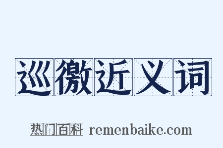 巡徼近义词是什么意思的图片